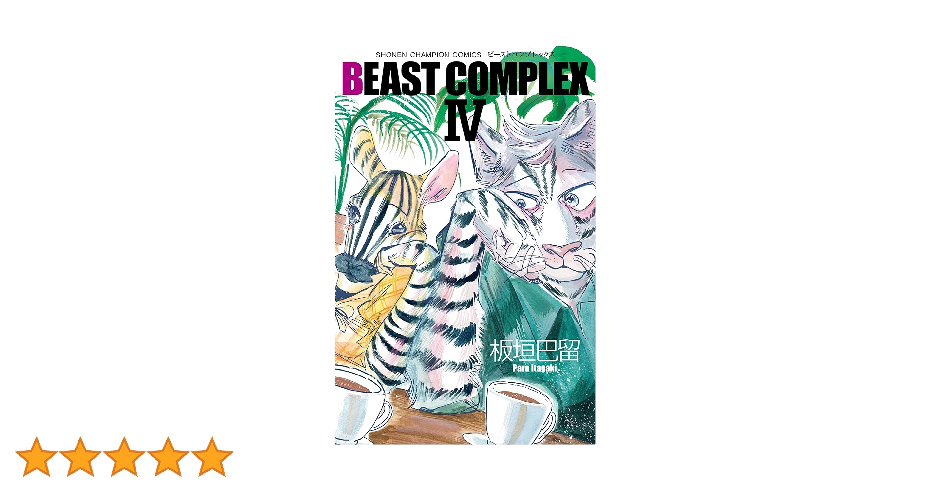 初版　ビースターズ　全巻セット　帯付き　BEAST COMPLEX4冊 全巻初版帯付き！ビースターズ。SANDA 。非売品。BEASTARS。板垣